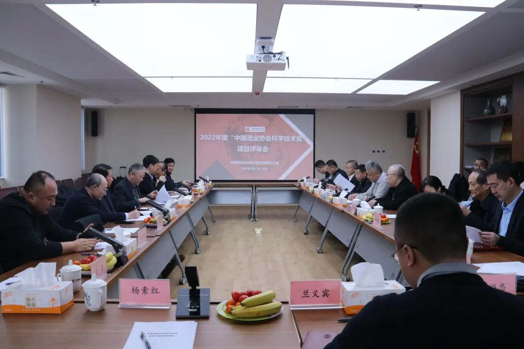 2022年度中国酒业协会科学技术奖评审会在京召开