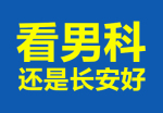 男科检查