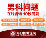 海口治早泄效果好的医院是哪家_海口治早泄需要