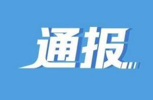 辽宁丹东第五中学发生聚集性疫情 校长副校长被查