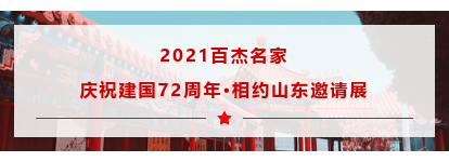 2021百杰名家庆祝建国72周年相约山东邀请展在济开幕著名画家萧维永受