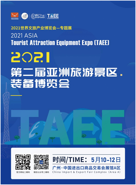 谋新篇61开新局2021第二届亚洲旅游景区装备博览会5月10日盛大开幕