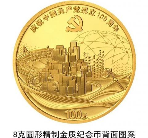 中国共产党成立100周年纪念币 金银铜材质共计9枚