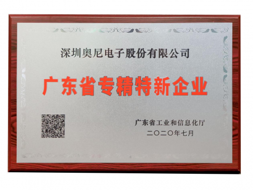 实力备受认可奥尼电子入选广东省专精特新企业榜单