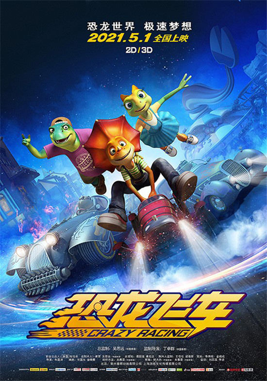 动画版速度与激情恐龙飞车定档五一