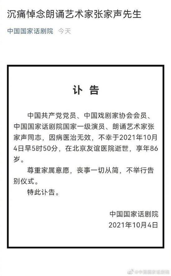 话剧表演艺术家张家声逝世中国国家话剧院发讣告