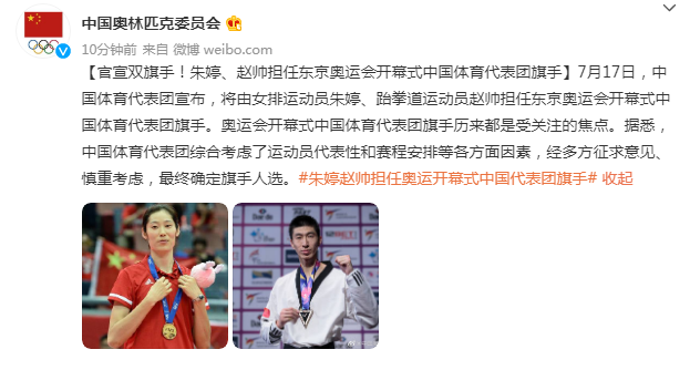 朱婷、趙帥擔任中國代表團奧運會開幕式旗手插圖