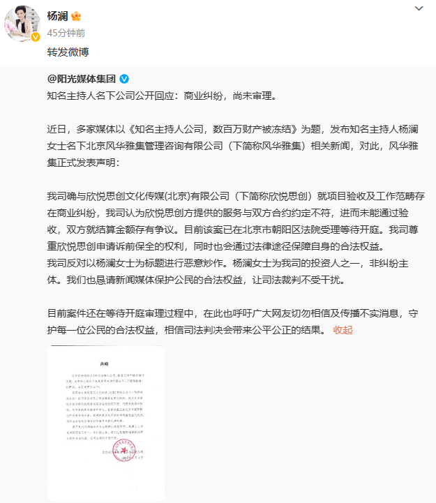 杨澜投资公司回应被解冻数百万财产 否决歹意炒作