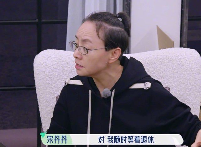 宋丹丹曝自己最后一次上综艺直言随时等着退休