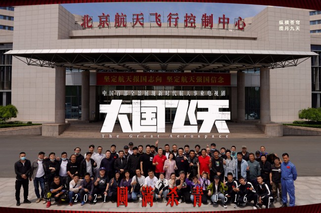 大国飞天圆满杀青凌潇肃何晴演绎三十年航天情
