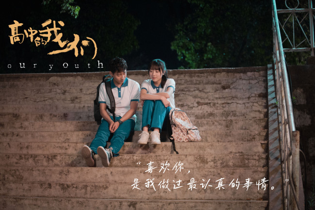 3月22日青春愛情電影《高中的我們》不見不散