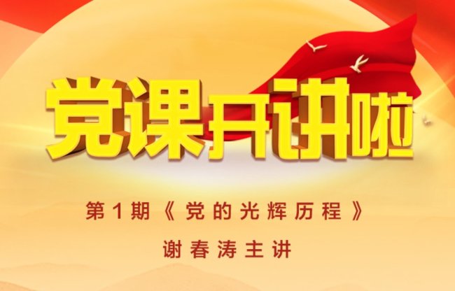 2021党课开讲啦第一期党的光辉历程直播回放入口在哪