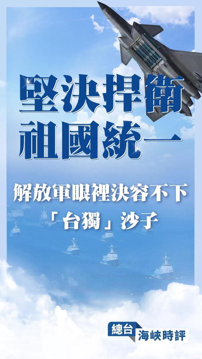 总台海峡时评丨坚决捍卫祖国统一解放军眼里决容不下台独沙子