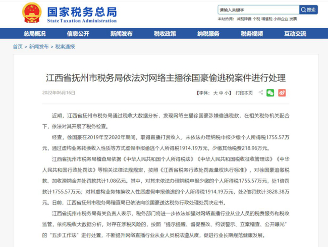 网络主播徐国豪偷逃税被处罚并追缴1.08亿元