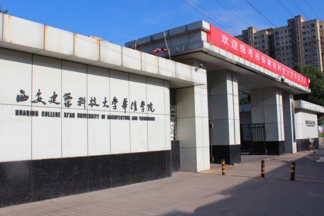 西安建筑大学华清学院的大名,这个和建筑老八校之一的西安建筑科技