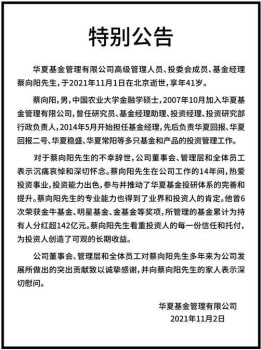 600亿基金经理蔡向阳身故 年仅41岁 华夏基金公告