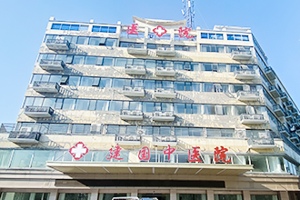 义乌建国中医院