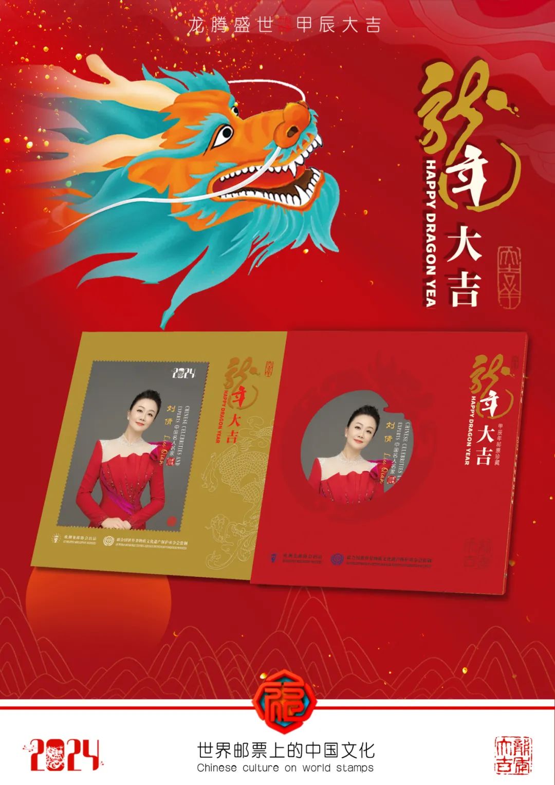 龙腾盛世青年女高音歌唱家刘倩新年主题邮品&法国荷兰生肖龙邮票联袂全球首发