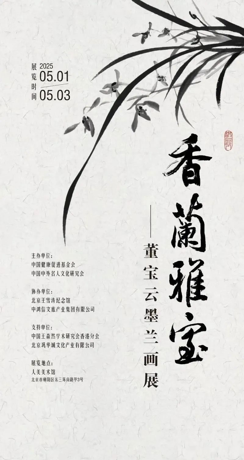 香兰雅室——董宝云墨兰画展在京盛大开幕