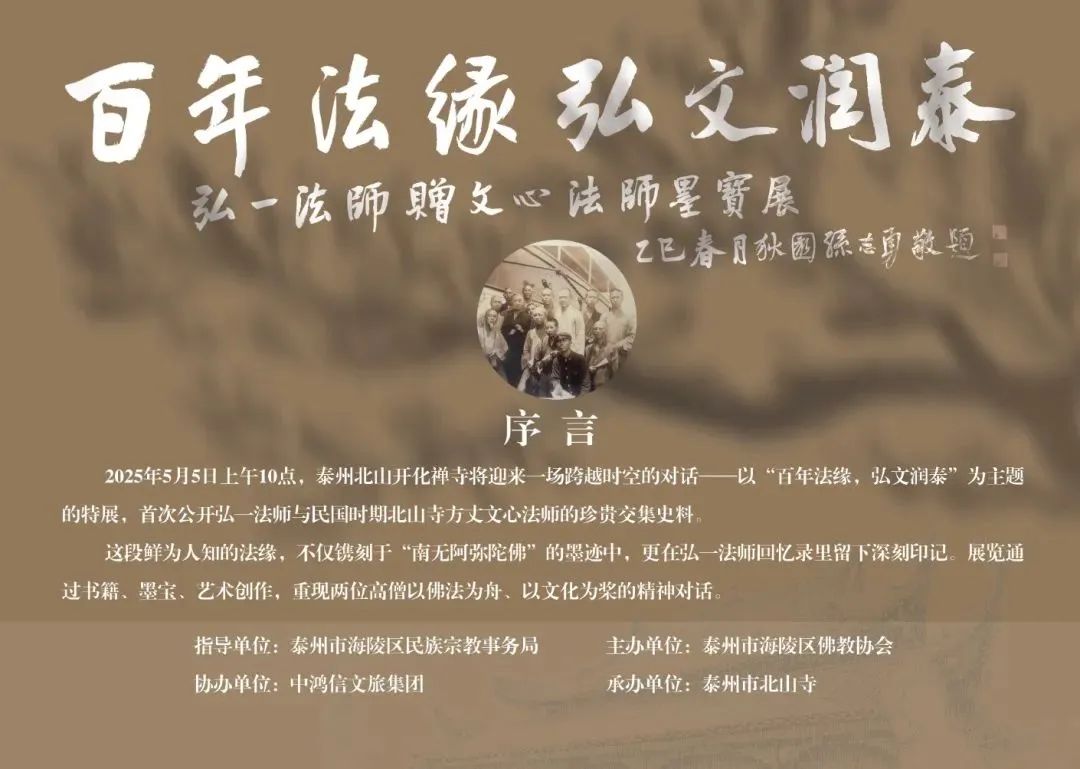热烈祝贺“百年法缘，弘文润泰 —— 弘一法师赠文心法师墨宝展”盛大开幕