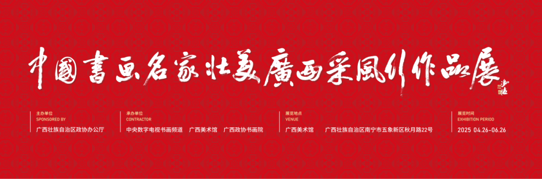 广西美术馆 | 中国书画名家壮美广西采风行作品展 覃志刚展出作品集萃