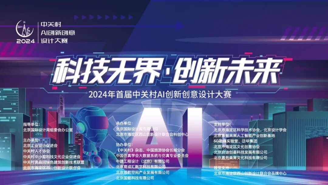 专业赛事中关村AI创新创意设计大赛报名时间延期至9月份