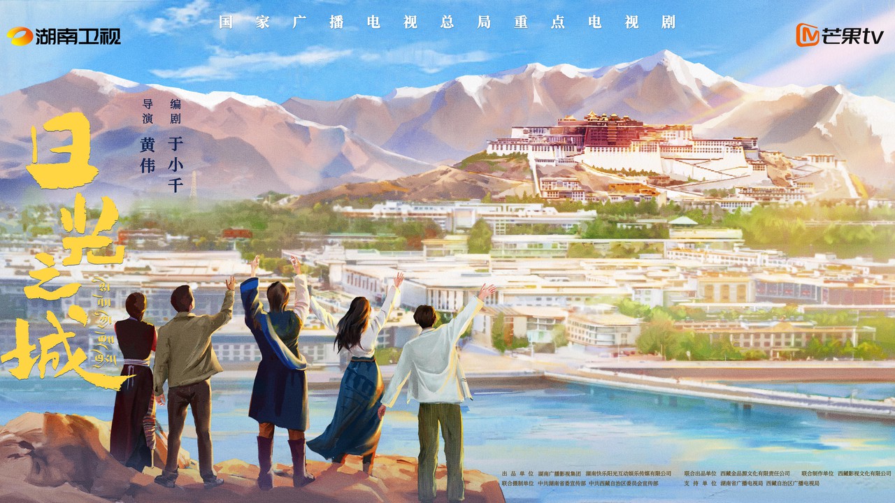 《日光之城》最新预告 展现西藏青年们的寻梦之路