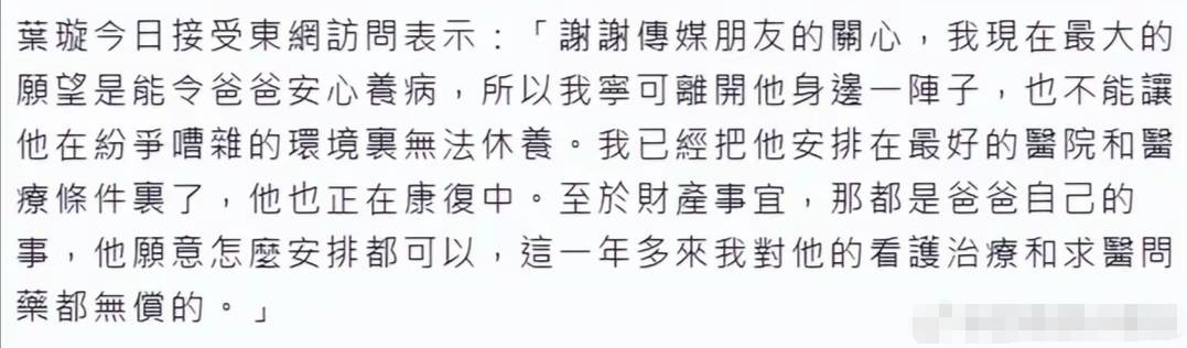 叶璇回应父亲病重保姆抢家产：那都是爸爸自己的事