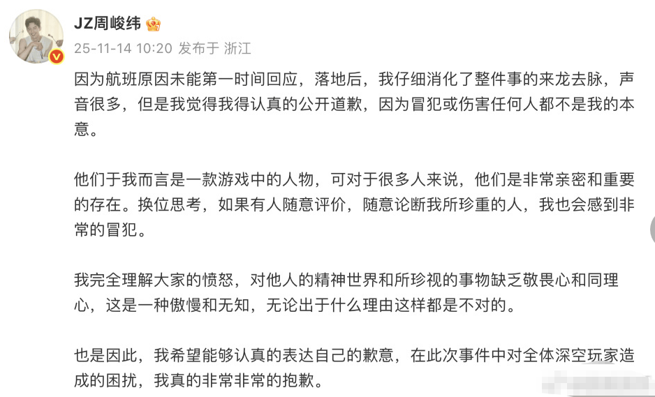 周峻纬为“恋与深空”相关言论道歉：都不是我本意