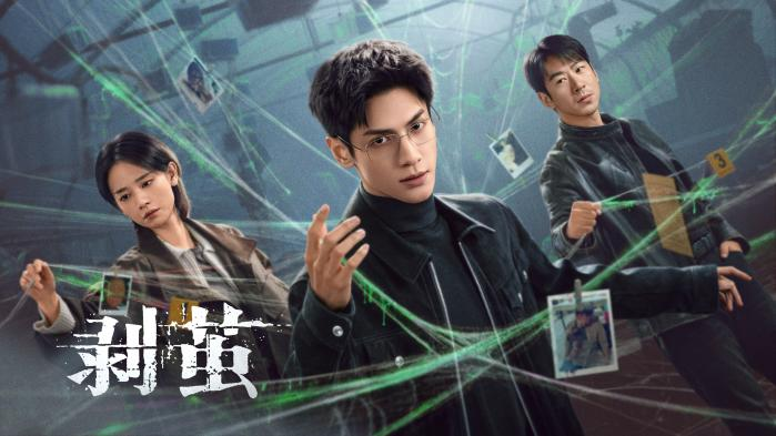 《剥茧》定档12月29日 罗云熙携手刘雅瑟、江奇霖共破六大奇案