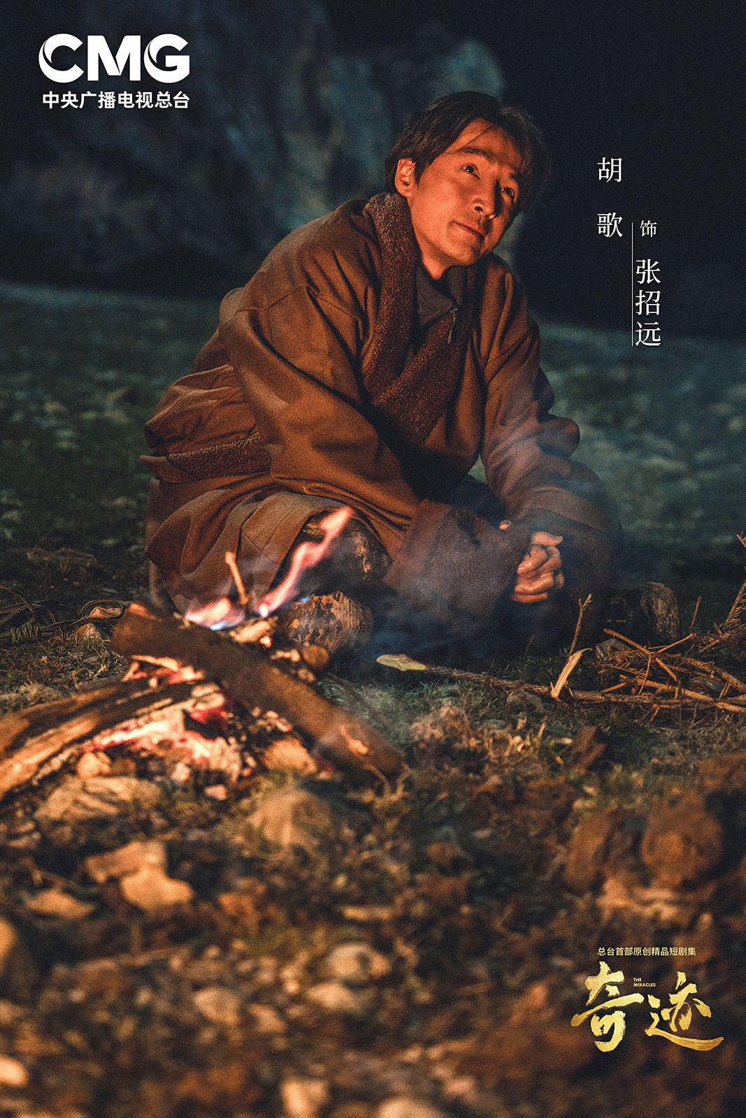 新年再续奇迹新篇章 总台首部原创精品短剧集《奇迹》1月6日继续播出