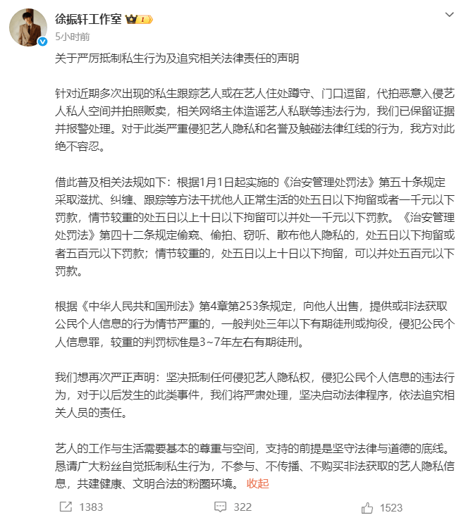 徐振轩发文抵制私生行为：已保留证据并报警处理