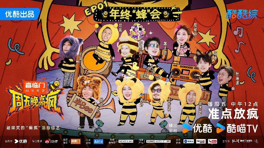 优酷综艺《周五晚高疯》欢乐开播 杨迪徐志胜综艺半壁江山巅峰对垒疯度狂飙