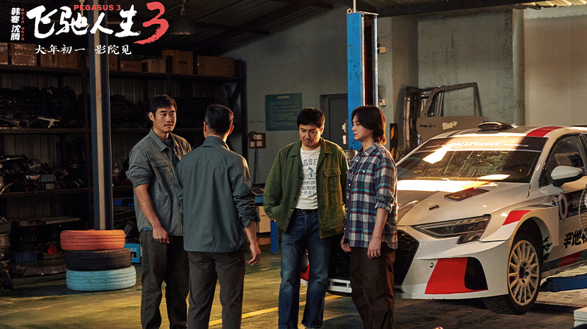 电影《飞驰人生3》发布全新预告及海报 张驰燃烧斗志守护公平与信念