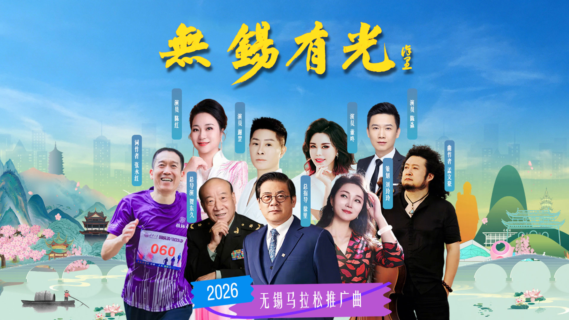 无锡马拉松推广曲《无锡有光》MV震撼发布