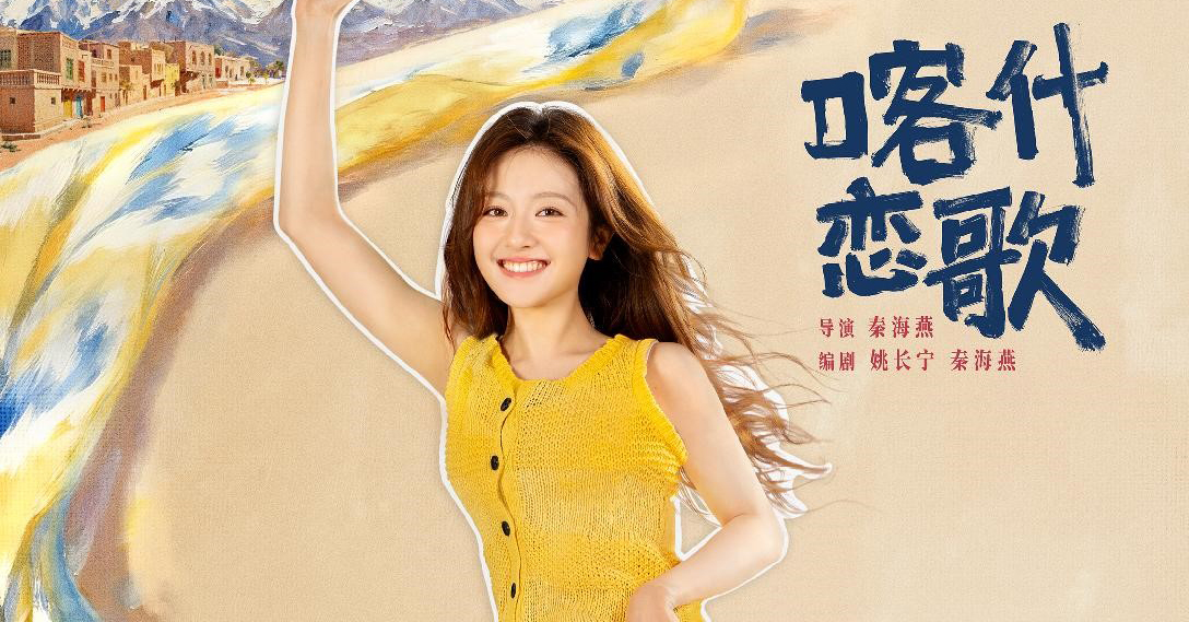 《喀什恋歌》定档 看片会圆满落地喀什古城