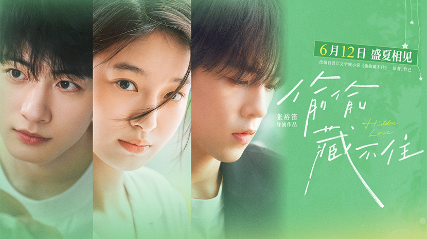 青春电影《偷偷藏不住》官宣定档6月12日 相约毕业季高考后结伴观影盛夏赴约