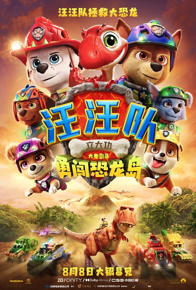 《汪汪队立大功大电影3：勇闯恐龙岛》定档8月8日 暑假就看汪汪队