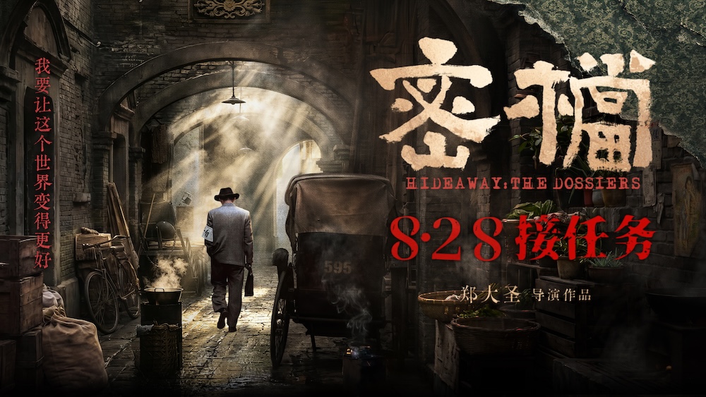 电影《密档》定档8月28日 市井为台烟火为幕上演隐秘暗战