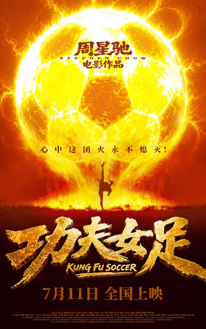 周星驰喜剧新作《功夫女足》定档7月11日 功夫加足球笑燃暑期档！