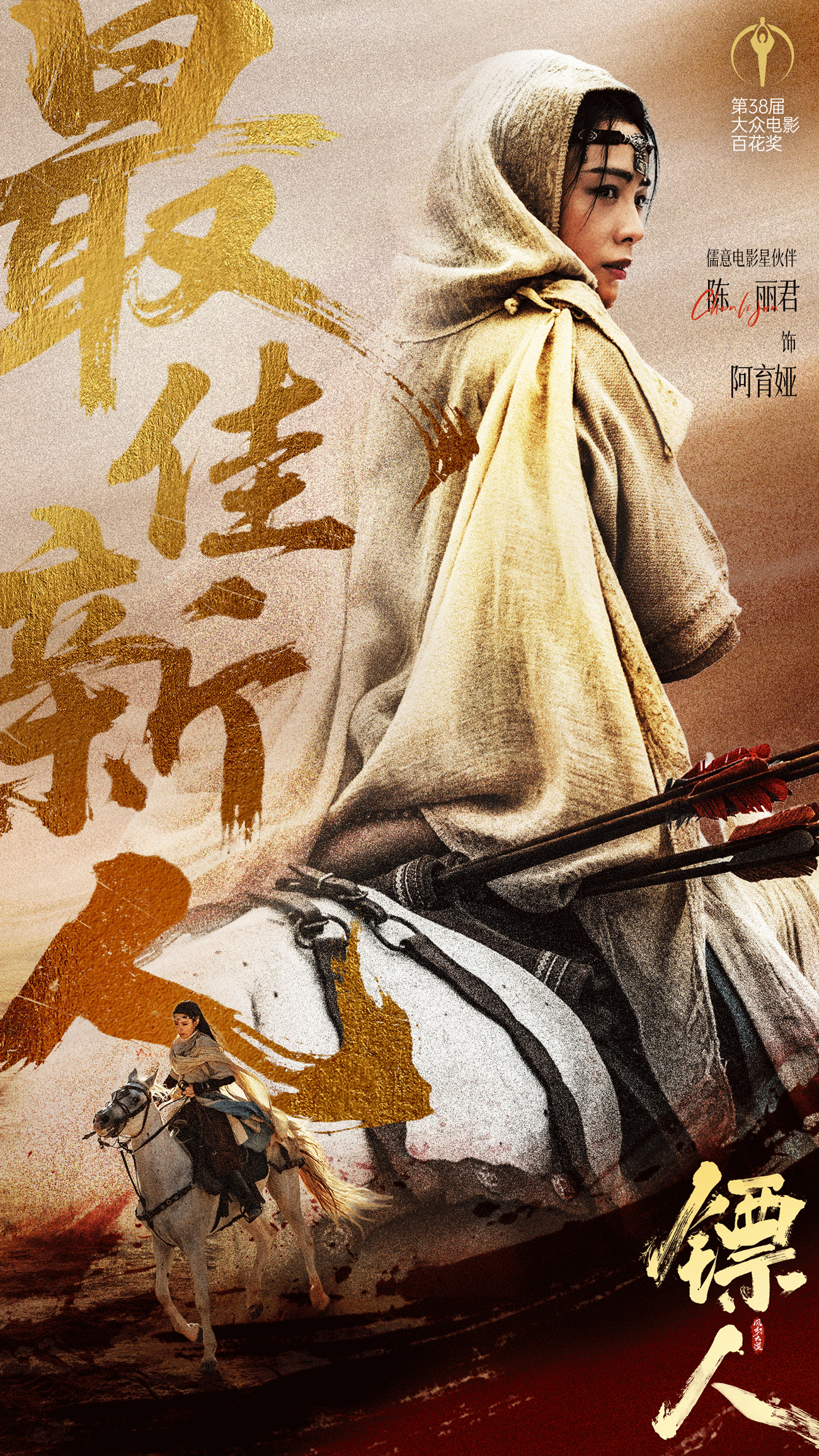 陈丽君获38届大众电影百花奖最佳新人 《镖人》阿育娅弘扬中国武侠之风