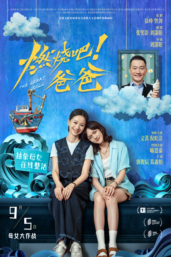 电影《燃烧吧！爸爸》定档9月5日 文淇倪虹洁演绎抽象母女笑闹整“活”