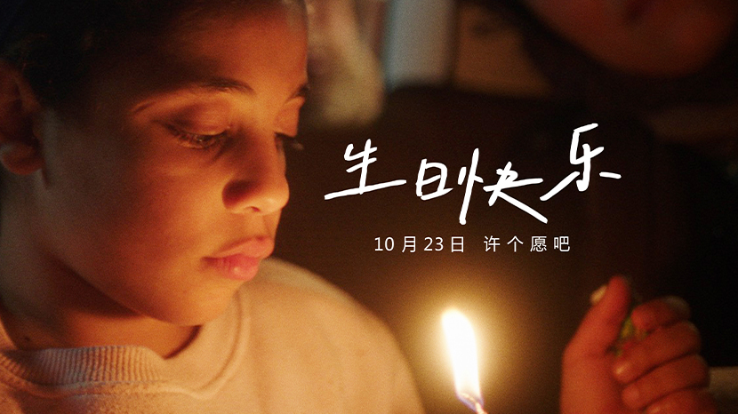 埃及电影《生日快乐》官宣定档10月23日 冲奥口碑之作登陆全国院线