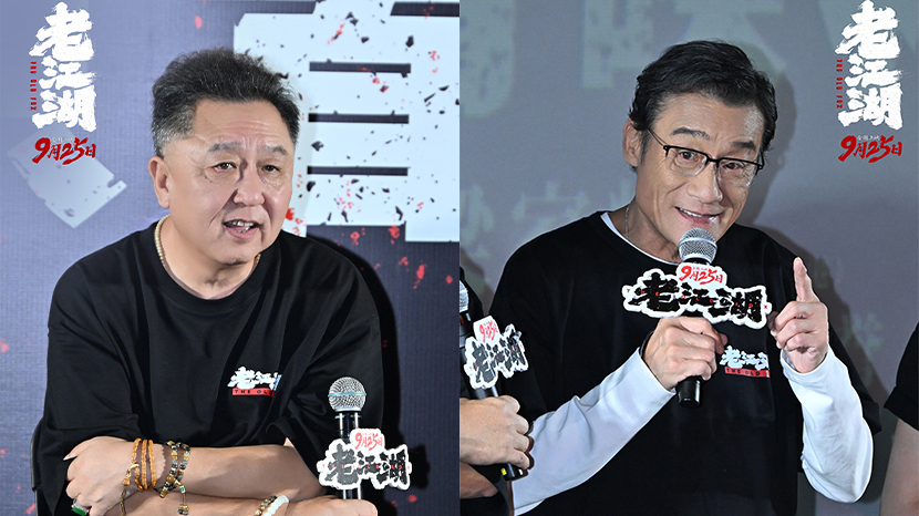 于谦梁家辉齐聚首映！现场还原《老江湖》善恶较量