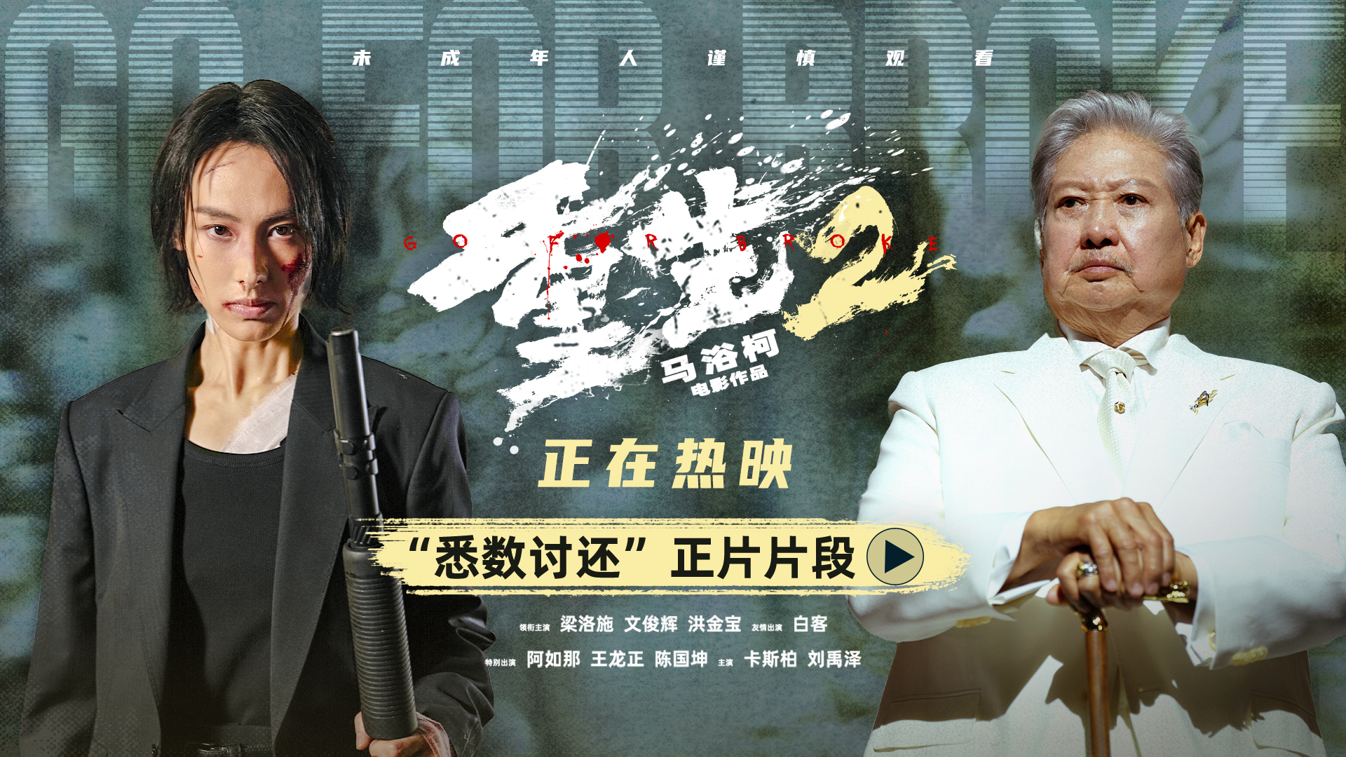 电影《重生2》释正片片段终极对峙迎来血色清算 梁洛施文俊辉解读角色命运抉择