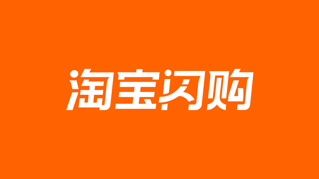 淘宝闪购发起“产品定制战”？