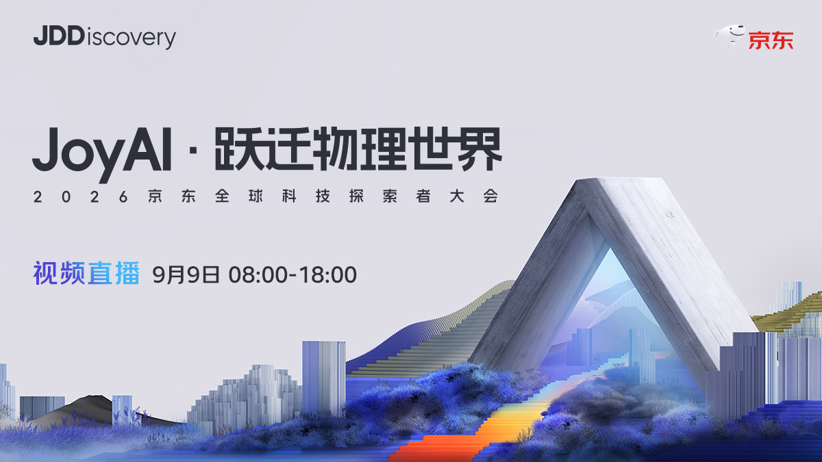 2026京东全球科技探索者大会