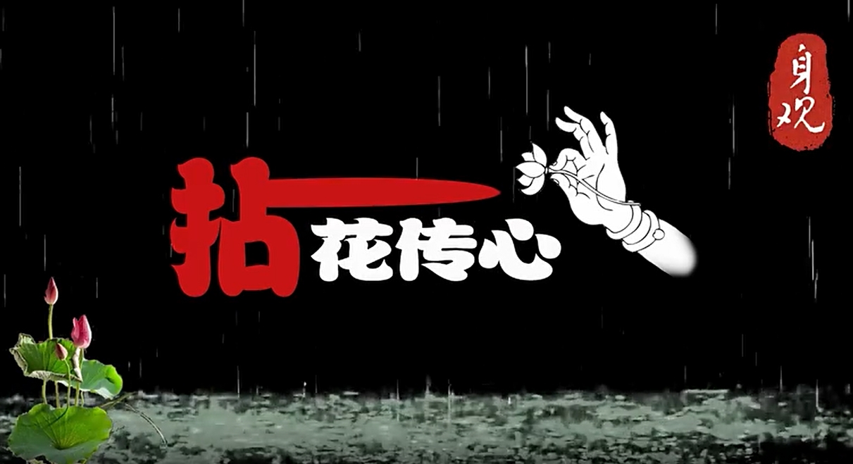 拈花传心 ——《六根空境》佛教音乐专辑之身观•花道