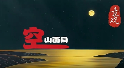 空山面目——《六根空境》佛教音乐专辑之意观•禅道