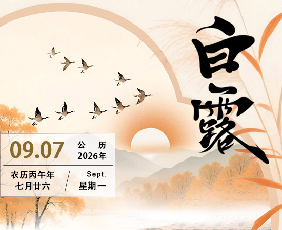 白露——二十四节气